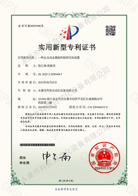 一種全自動(dòng)金屬廢料粉碎壓塊裝置-1水印.jpg